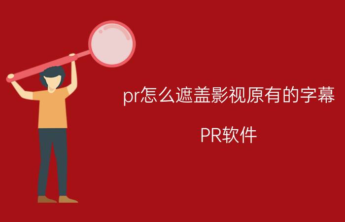 pr怎么遮盖影视原有的字幕 PR软件